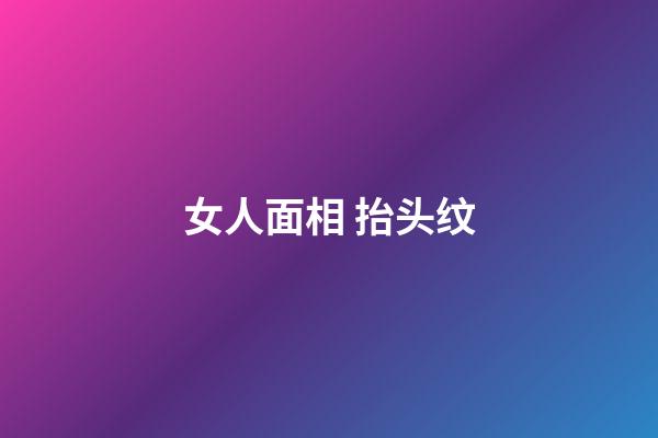 女人面相 抬头纹